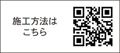 施工方法はこちら