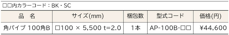 汎用部材】角パイプ（100角B） □100×5500 ｔ=2.0 ［1本］ | Sadaラク