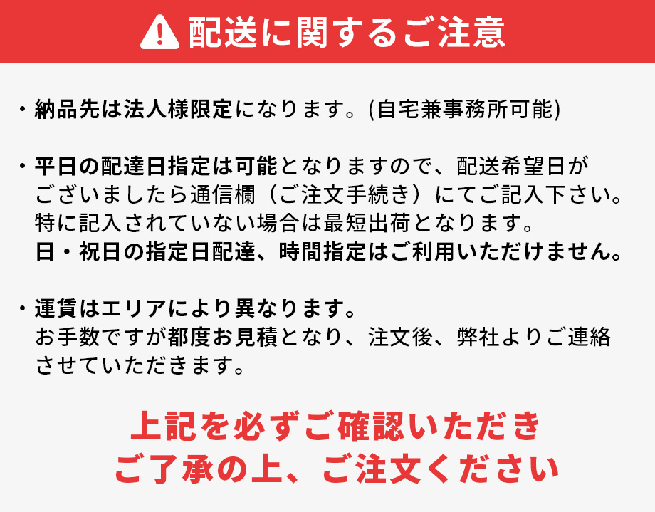 配送上のご注意