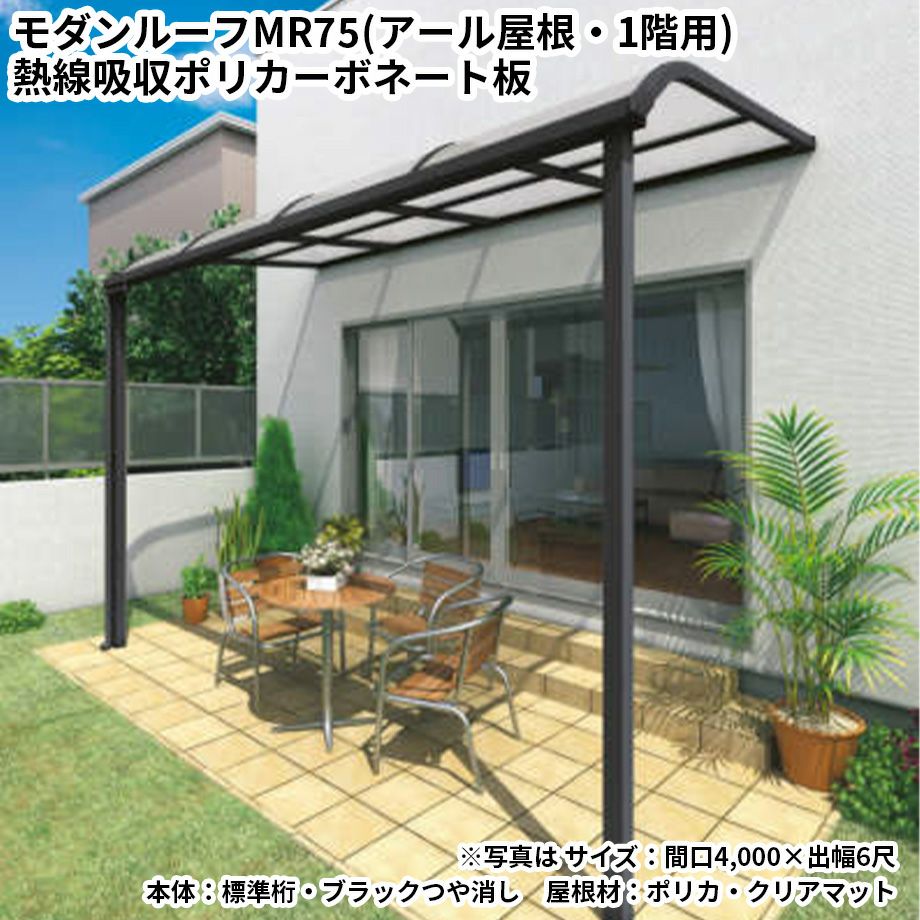 激安！！テラス「ルーフMR75」 63％OFF!