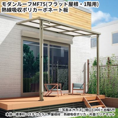 【テラス】モダンルーフMR75（アール屋根・標準桁・1階用・屋根