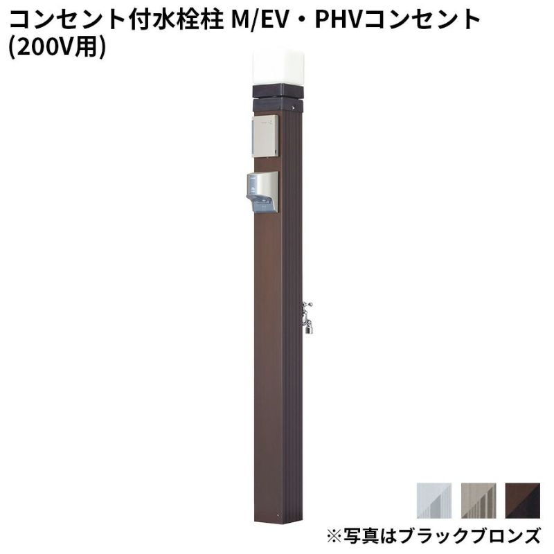 水電柱】(コンセント付水栓柱) M/EV・PHVコンセント(200V用)仕様 Sadaラク