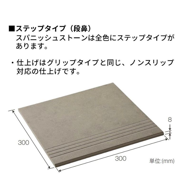 タイル】スパニッシュ ストーン 300×300×8 グリップタイプ（1