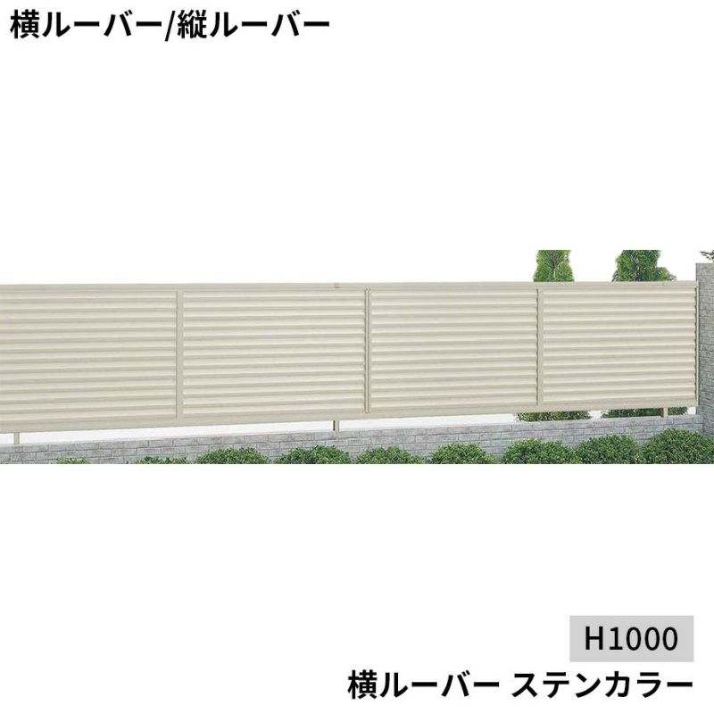 【フェンス】モダン塀 横ルーバー 本体（1枚） H1000 アルミカラー
