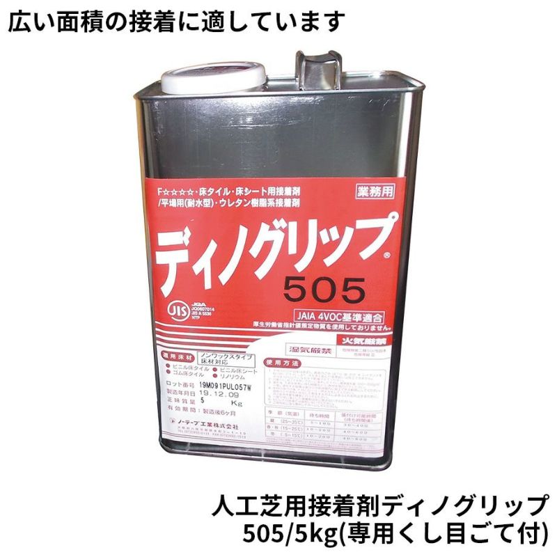 【人工芝用副資材】人工芝用接着剤 ディノグリップ505/5kg | Sadaラク