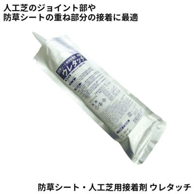 【防草シート副資材】ウレタッチ 防草シート・人工芝用接着剤 500ml