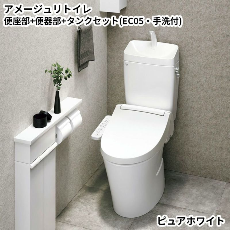 【トイレ】アメージュリトイレ　便座部+便器部+タンクセット（EC05・手洗付）　ピュアホワイト | Sadaラク