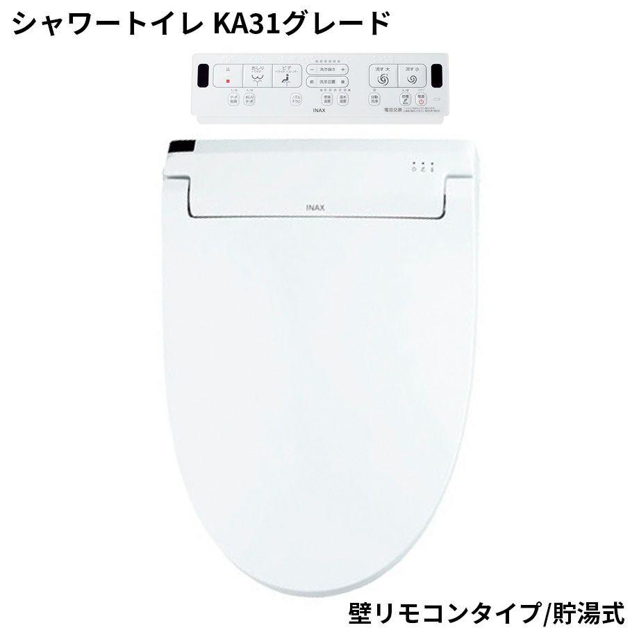 ウォシュレット・便座】シャワートイレ KA31グレード（壁リモコン 