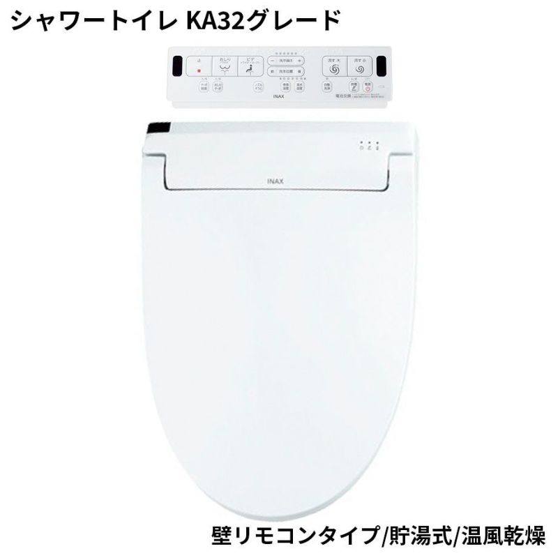 【ウォシュレット・便座】シャワートイレ　KA32グレード（壁リモコンタイプ）（貯湯式）（温風乾燥） | Sadaラク