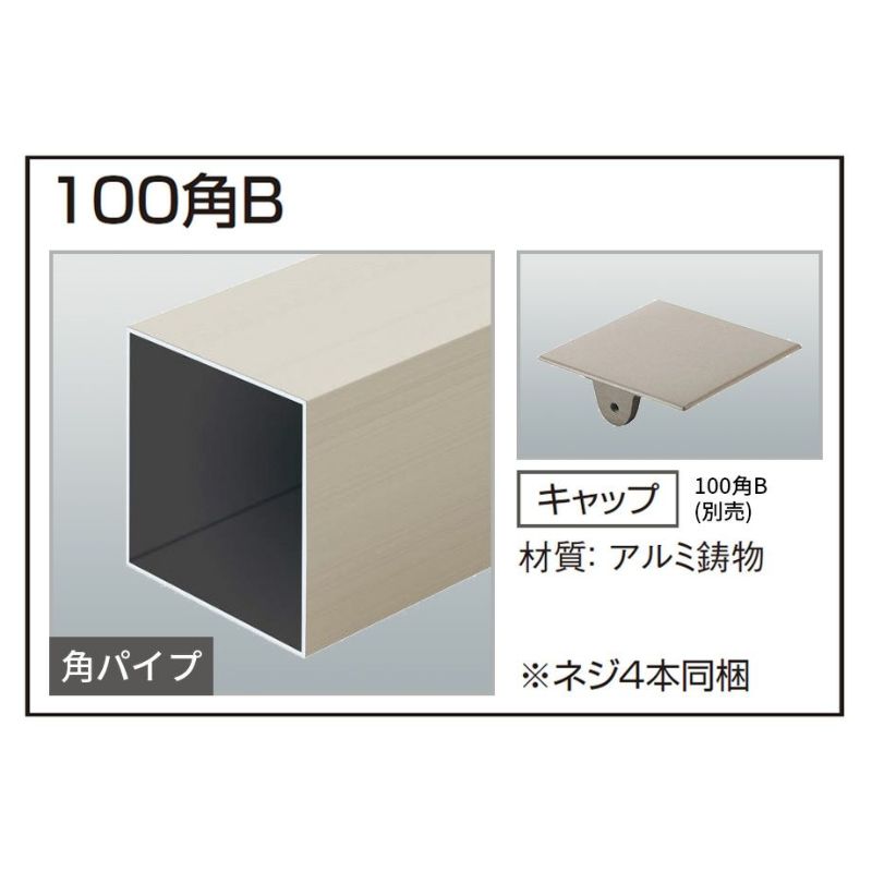 【汎用部材】角パイプ（100角B） □100×5500 ｔ=2.0 ［1本］