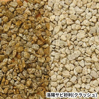 砂利】洛陽サビ砂利 ぺブルストーン 20kg／袋（単位）☆注文後送料お知らせ☆ | Sadaラク