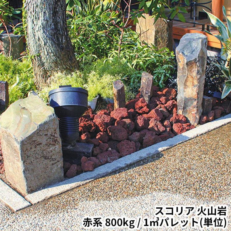 火山岩】スコリア（Scoria） 赤系 800kg／1立米パレット（単位）☆注文後送料お知らせ☆ Sadaラク