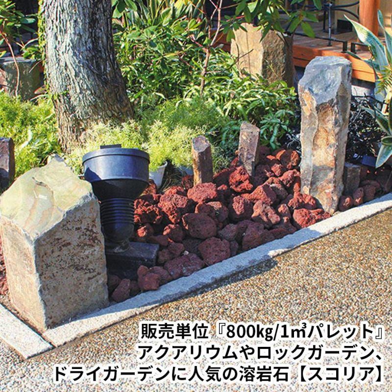 火山岩】スコリア（Scoria） 赤系 800kg／1立米パレット（単位）☆注文