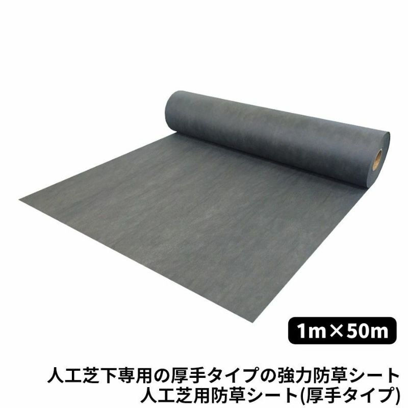 人工芝用副資材】人工芝用防草シート(厚手タイプ)/1m×50m | Sadaラク