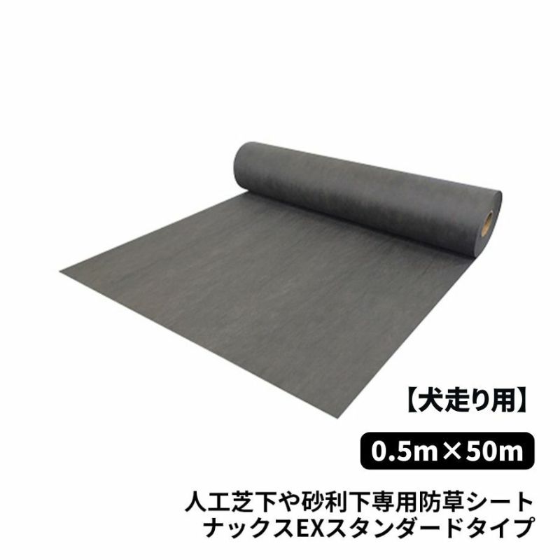 【防草シート　犬走り用】ナックス EXエコノミータイプ/0.5m×50m